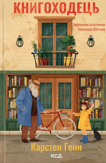 Книгоходець