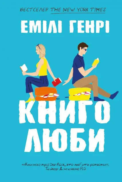 Книголюби (paperback) — Емілі Генрі