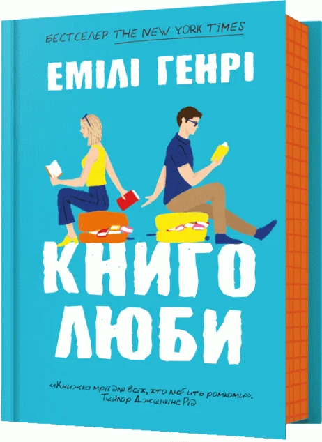 Книголюби — Емілі Генрі