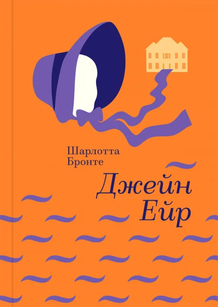 Джейн Ейр — Шарлотта Бронте