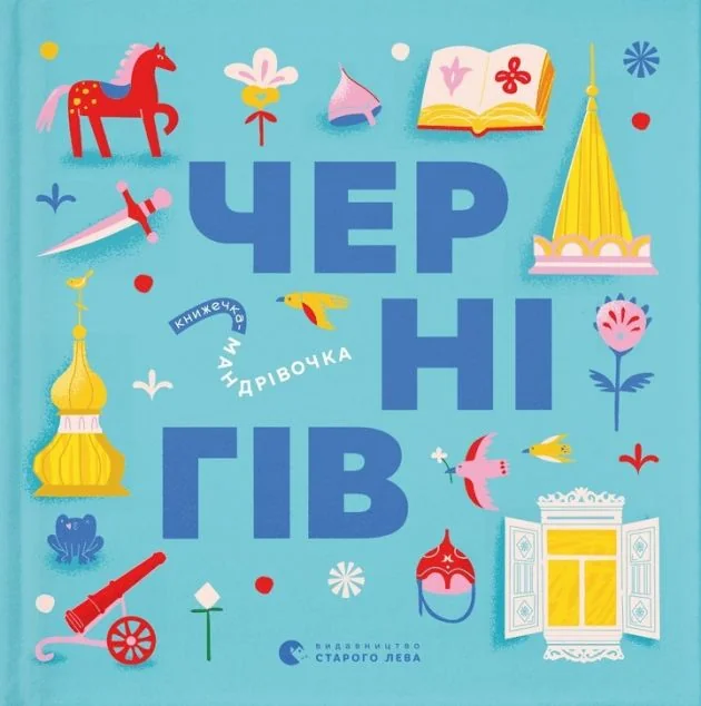 Книжечка-мандрівочка. Чернігів — Марія Воробйова, Дмитро Кузьменко, Ірина Тараненко, Марта Лешак