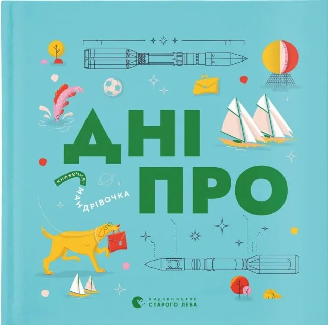 Книжечка-мандрівочка. Дніпро — Максим Беспалов, Ірина Тараненко, Марта Лешак