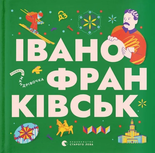 Книжечка-мандрівочка. Івано-Франківськ — Ірина Тараненко, Любов Загоровська, Сніжана Мала