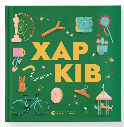 Книжечка-мандрівочка. Харків — Сергій Жадан, Марія Воробйова, Ірина Тараненко, Марта Лешак