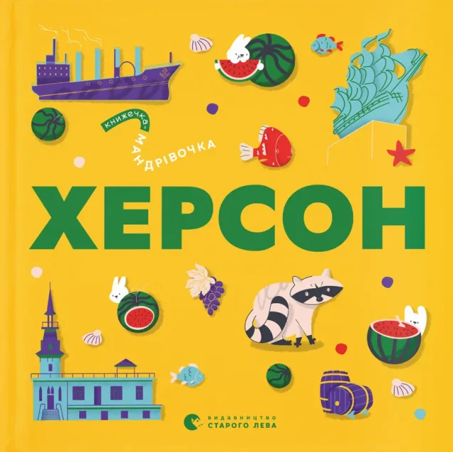 Книжечка-мандрівочка. Херсон — Ірина Тараненко, Марта Лешак, Олександр Книга