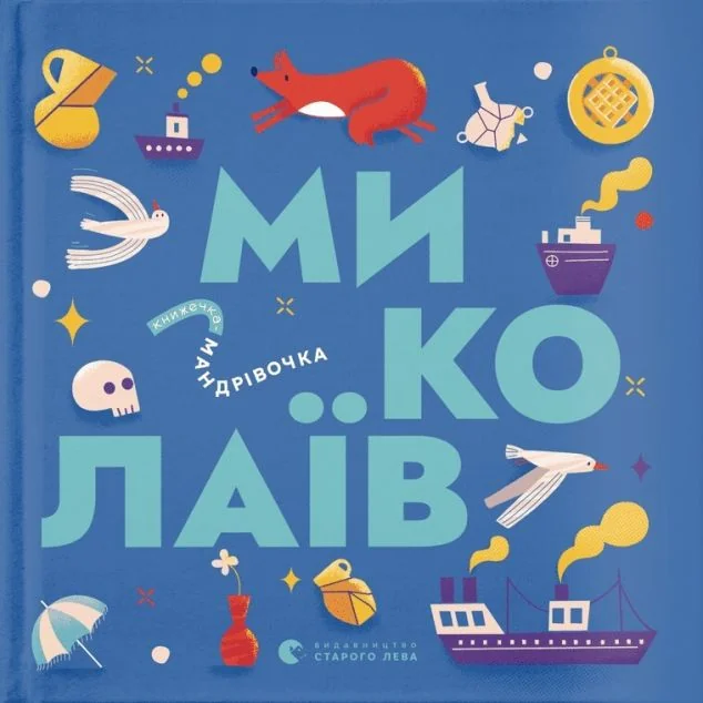 Книжечка-мандрівочка. Миколаїв — Марія Воробйова, Віталій Капранов, Дмитро Капранов, Ірина Тараненко, Марта Лешак