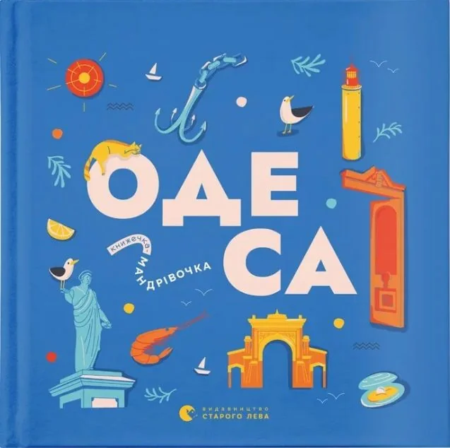 Книжечка-мандрівочка. Одеса