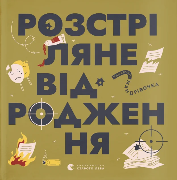 Книжечка-мандрівочка. Розстріляне відродження — Ірина Тараненко, Марія Воробйова, Сніжана Мала
