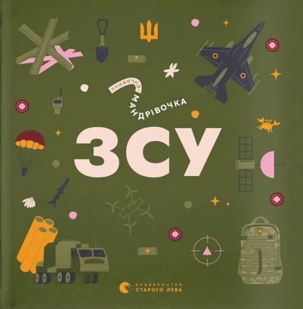 Книжечка-мандрівочка. ЗСУ