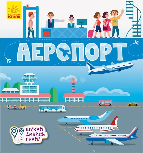 Книжечки-килимки. Аеропорт — Анастасія Толмачева