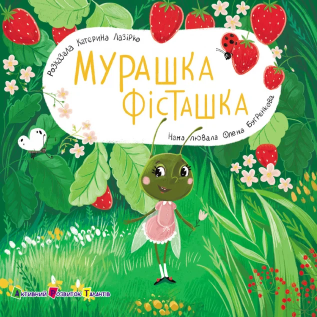Книжка для малечі. Мурашка Фісташка — Катерина Лазірко
