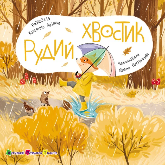 Книжка для малечі. Рудий хвостик — Катерина Лазірко