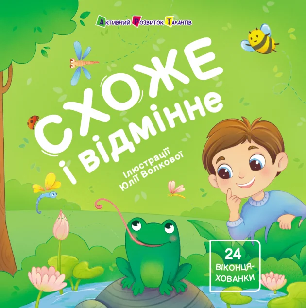Книжка для малечі. Схоже і відмінне. 24 віконця-хованки — Ранок