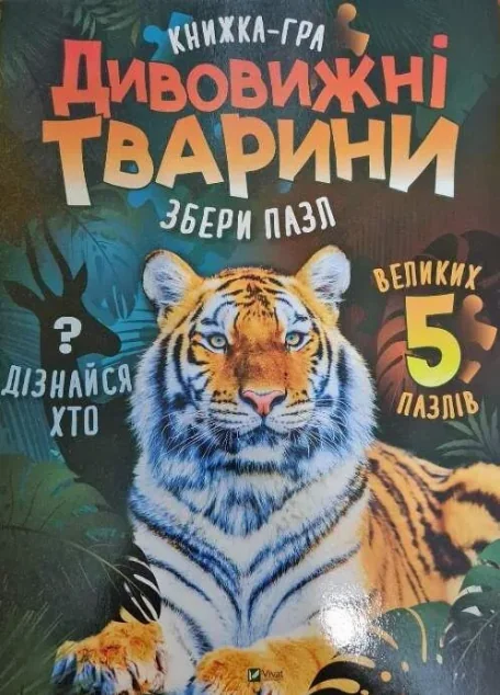 Книжка-гра. Дивовижні тварини. Збери пазл — Марія Жученко