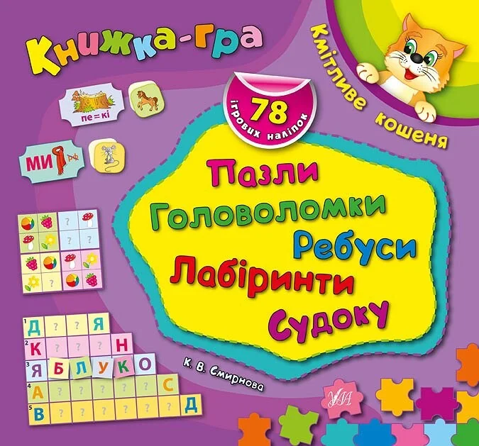 Книжка-гра. Кмітливе кошеня. Пазли, головоломки, ребуси, лабіринти