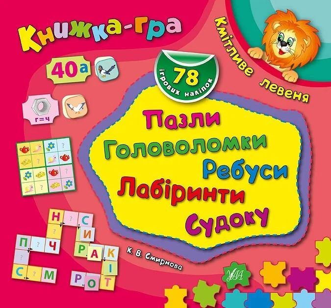 Книжка-гра. Кмітливе левеня. Пазли, головоломки, ребуси, лабіринти