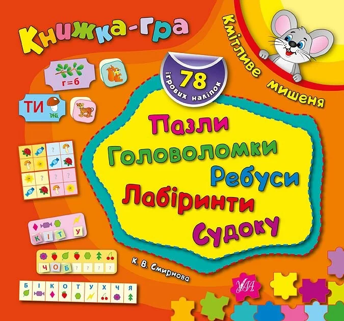 Книжка-гра. Кмітливе мишеня. Пазли, головоломки, ребуси, лабіринти — Катерина Смирнова