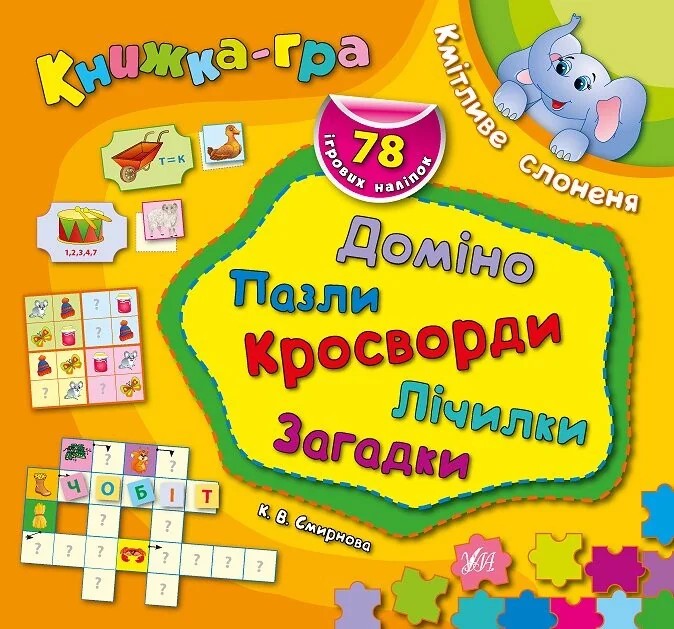 Книжка-гра. Кмітливе слоненя. Доміно, пазли, лічилки, кросворди, загадки — Катерина Смирнова