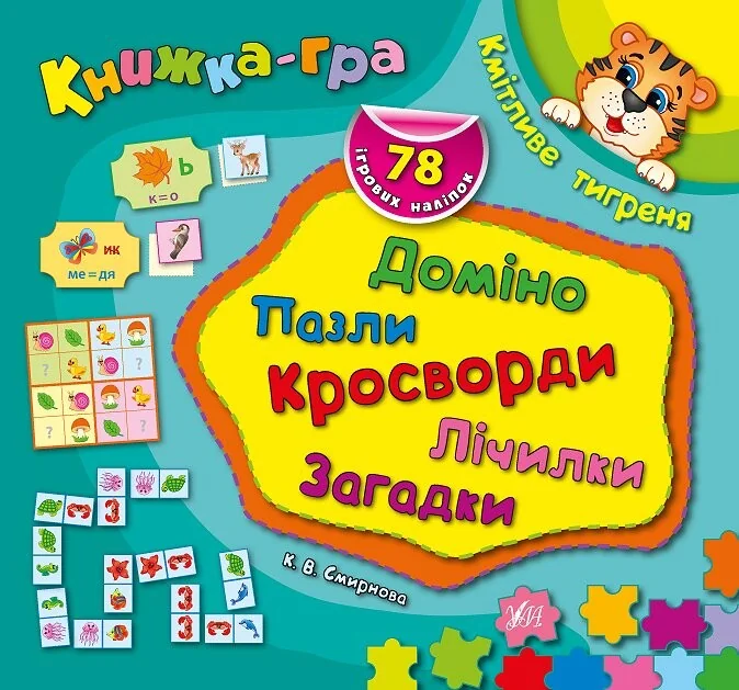 Книжка-гра. Кмітливе тигреня. Доміно, пазли, лічилки, кросворди, загадки