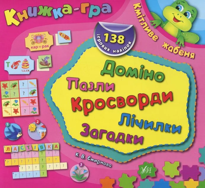 Книжка-гра. Кмітливе жабеня. Доміно, пазли, лічилки, кросворди, загадки — Катерина Смирнова