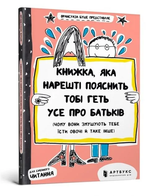 Книжка, яка нарешті пояснить тобі геть усе про батьків — Франсуаза Буше
