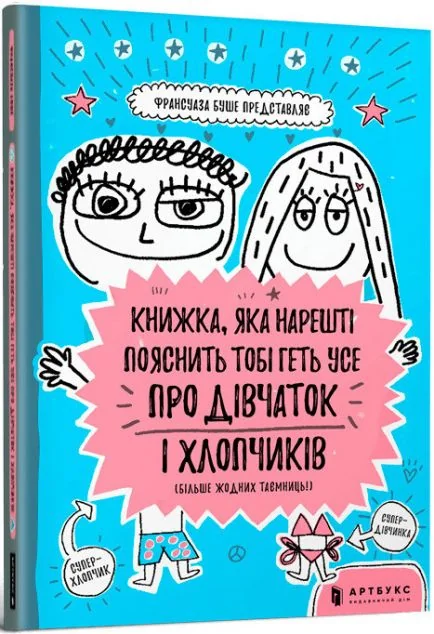 Книжка, яка нарешті пояснить тобі геть усе про дівчаток — Франсуаза Буше
