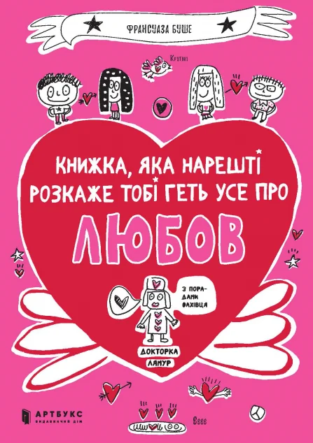 Книжка, яка нарешті розкаже тобі геть усе про любов — Франсуаза Буше