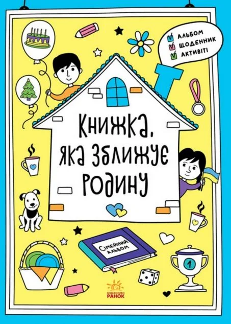 Книжка, яка зближує родину — Інна Конопленко