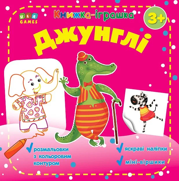 Книжка-іграшка. Джунглі — Юлія Сікора