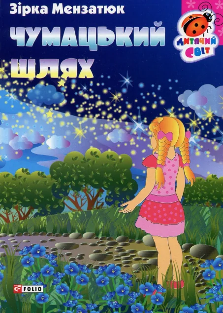 Книжка-картонка. Чумацький шлях — Зірка Мензатюк