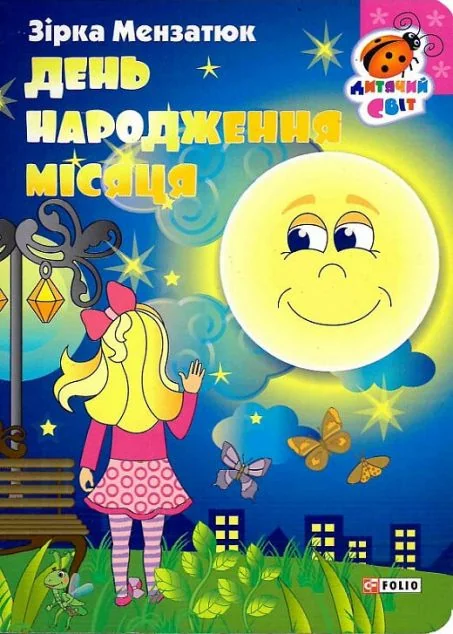 Книжка-картонка. День народження місяця — Зірка Мензатюк