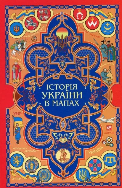 Книжка-картонка. Історія України в мапах — Олександр Красовицький