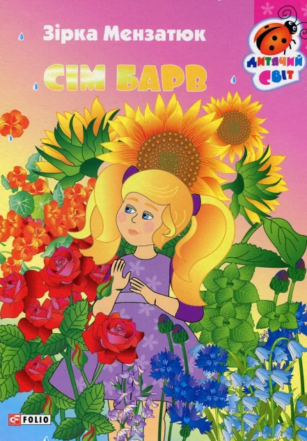 Книжка-картонка. Сім барв — Зірка Мензатюк