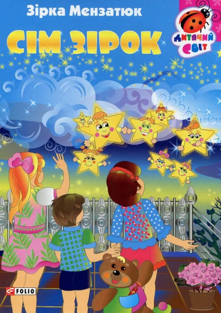 Книжка-картонка. Сім зірок — Зірка Мензатюк