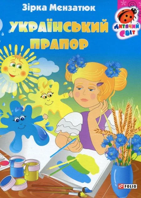 Книжка-картонка. Український прапор — Зірка Мензатюк
