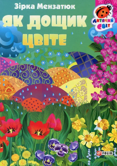 Книжка-картонка. Як дощик цвіте — Зірка Мензатюк