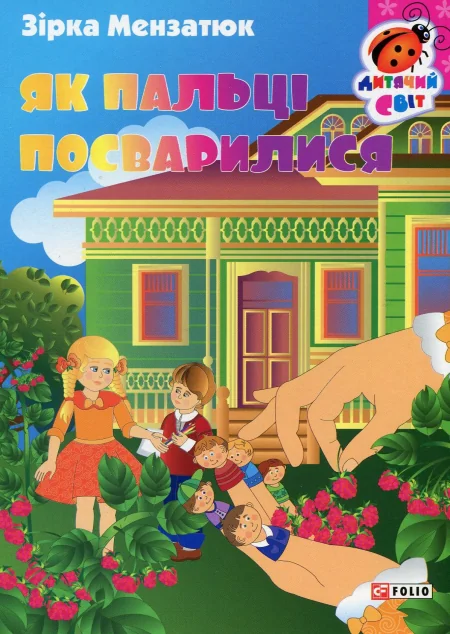 Книжка-картонка. Як пальці посварилися — Зірка Мензатюк