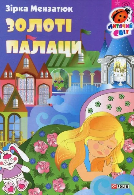 Книжка-картонка. Золоті палаци — Зірка Мензатюк