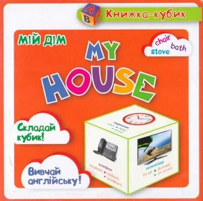 Книжка-кубик. My house. Мій дім — Торсінг