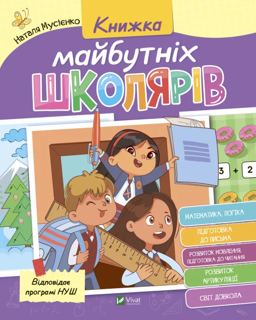 Книжка майбутніх школярів — Наталя Мусієнко, Валентина Рожнів