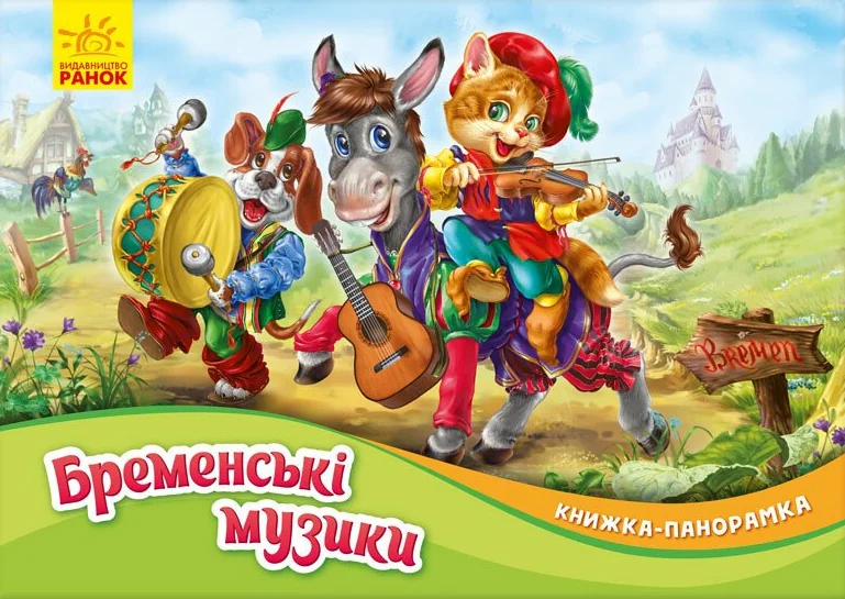 Книжка-панорамка «Бременські музики» — Брати Ґрімм