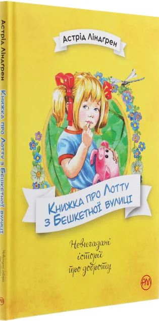 Книжка про Лотту з Бешкетної вулиці — Астрід Ліндгрен