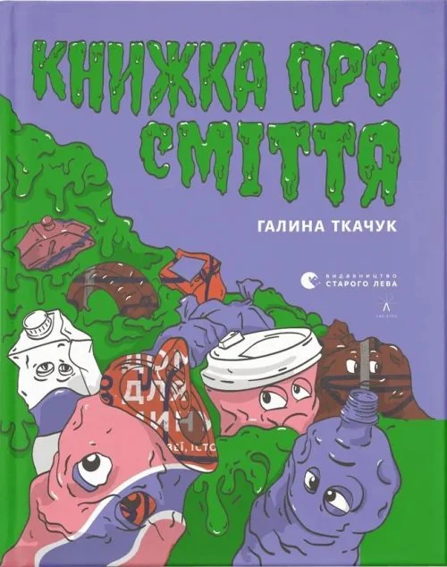 Книжка про сміття — Галина Ткачук