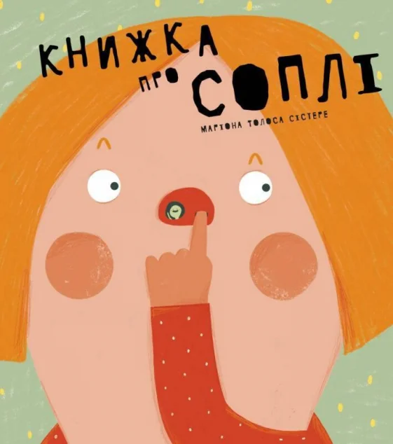Книжка про соплі — Mamino