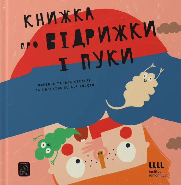 Книжка про відрижки і пуки — Mamino