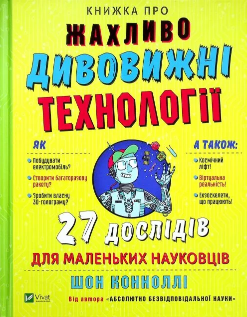 Книжка про жахливо дивовижні технології. 27 експериментів для маленьких науковців