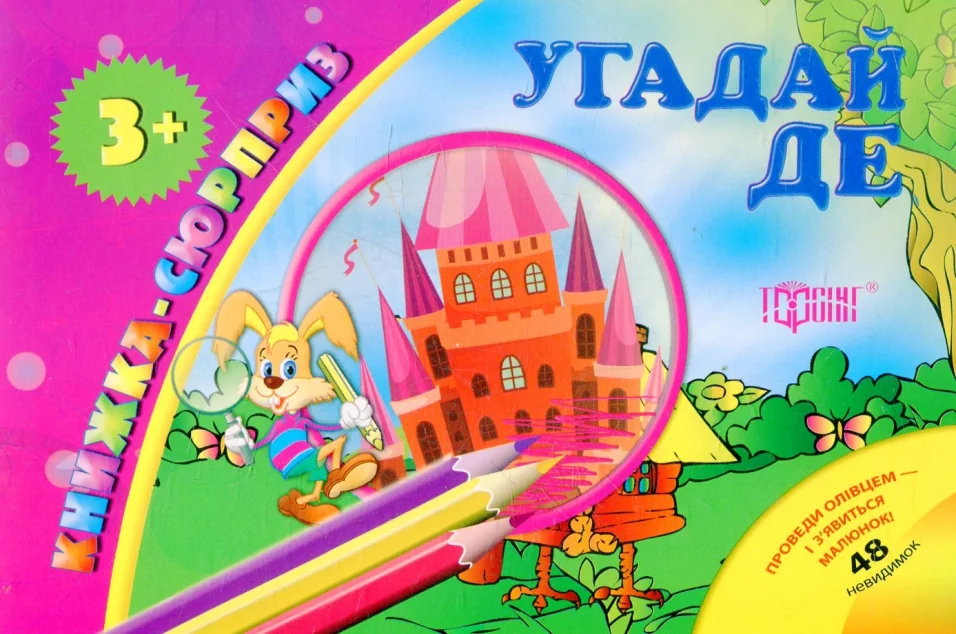 Книжка-сюрприз. Угадай де. 48 невидимок — Торсінг