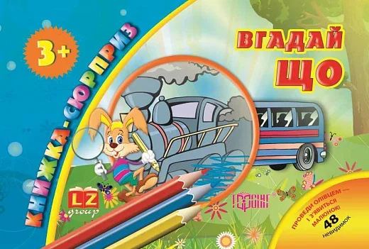 Книжка-сюрприз. Угадай що. 48 невидимок — Торсінг