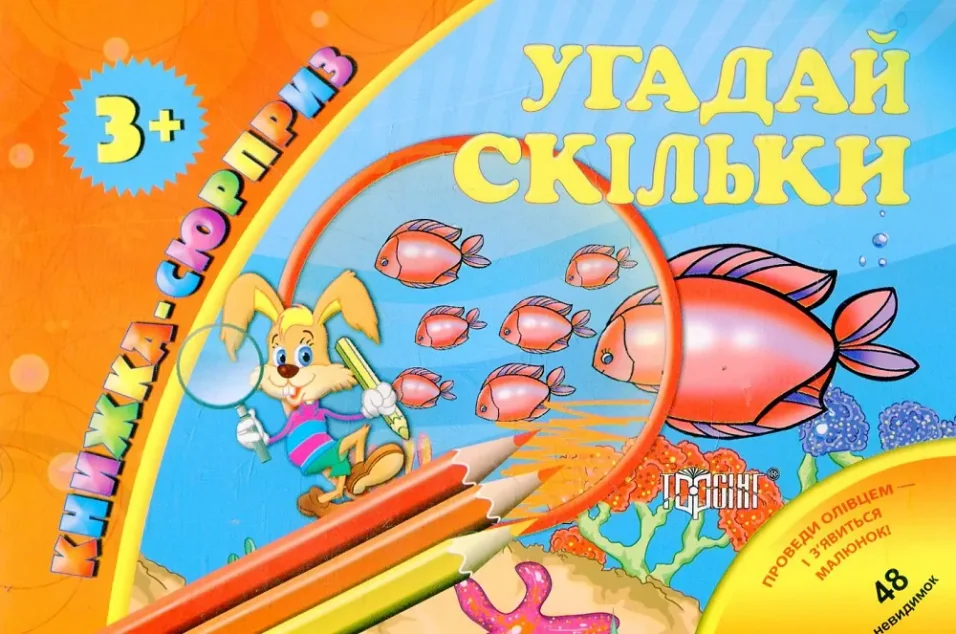 Книжка-сюрприз. Угадай скільки. 48 невидимок — Торсінг