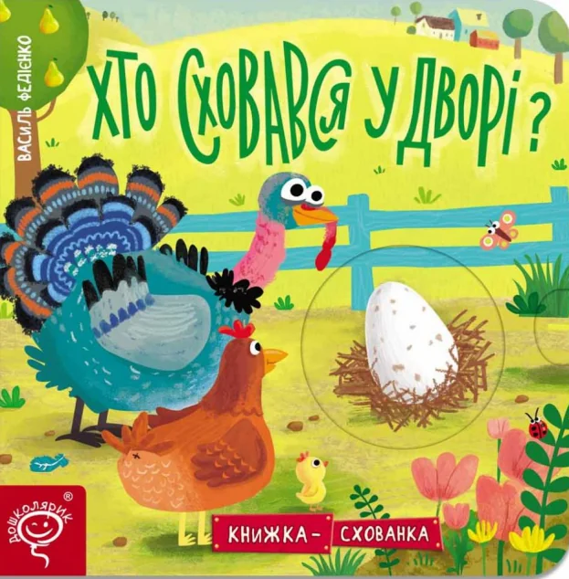 Книжка-схованка. Хто сховався у дворі? — Василь Федієнко